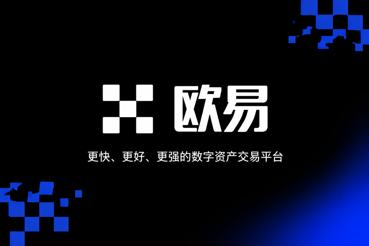 欧交易所app正版入口交易平台